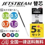 ジェットストリーム ボールペン 替え芯 替芯 5本セット 色と太さが選べる 黒 赤 青 緑 三菱鉛筆 uni JETSTREAM SXR-80 多機能用