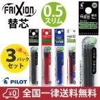 パイロット フリクションインキ LFBTRF30EF　0.5mm　ボールペン 替芯 3本入り 3パック 多色 スリム用