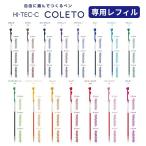 パイロット ハイテックC コレト レフィル ボールペン HI-TEC-C  COLETO専用 替芯 0.3mm 0.4mm 0.5mm