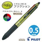 パイロット フリクションボール4 ウッド 0.5mm LKFB-3SEF 4色 ダークグリーン 送料無料