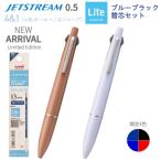 限定 ジェットストリーム ライトタッチインク 4&1 ブルーブラック替芯セット 多機能ペン グロスカラー uni