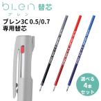 ブレン 多色・多機能用 替芯 ブレン2+S ブレン3C ブレン4＋S SNC-0.5 SNC-0.7 黒・赤・青 4本セット ゼブラ blen ZEBRA