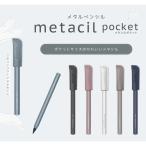 メタシル ポケット metacil pocket  メタルペンシル コンパクト キャップ付き 金属鉛筆  サンスター  sun-star