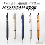 ショッピングボールペン JETSTREAM EDGE ジェットストリーム エッジ ノック式  油性 ボールペン 0.28ｍｍ  uni 三菱鉛筆