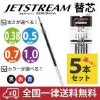 ジェットストリーム シングル 単色用 替芯 SXR-38 SXR-5 SXR-7 SXR-10 5本セット 色と 太さが選べる 黒 赤 青 三菱鉛筆 uni