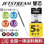 ショッピングジェットストリーム ジェットストリーム 多色多機能用 替芯 5本セット 色と太さが選べる 黒 赤 青 緑 三菱鉛筆 uni JETSTREAM SXR-80