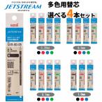 ジェットストリーム 多色多機能用 替芯 自由に選べる4本セット 黒 赤 青 緑 0.38 0.5 0.7 1.0 三菱鉛筆 uni SXR-80-38K SXR-80-05K SXR-80-07K SXR-80-10K