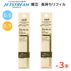 ジェットストリーム 替芯 長持ちリフィル 3本セット 0.5mm/0.7mm 黒 SXR-ML-05 SXR-M-L07 三菱鉛筆