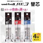 三菱鉛筆 消せる3色ボールペン 替芯 ユニボール アールイー RE3 0.5 選べる4本セット uni URR-103-05