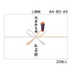 残暑御見舞 （A4・B5・A5） 名入れ可能　のし紙　花結び／20枚入り