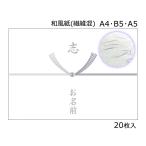 志 （A4・B5・A5） 和風紙　のし紙 名入れ可能 結び切り銀紫／20枚入り