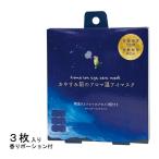 おやすみ前のアロマ温(ほっと)アイマスク ラベンダー 3個セット ほんやら堂　