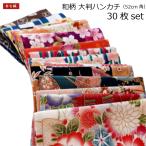 ハンカチ 30枚セット お買い得 日本製 和柄 かっこいい おしゃれ ギフト プレゼント 父の日 母の日 敬老の日 参古繊 さんこせん【送料無料】