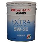 ショッピングオイル ダイハツ純正 エンジンオイル　5W-30　EXTRA　20L　08701-K9055　AMMiX　アミックス　エクストラ　ガソリン車用　化学合成油