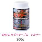 BAN-ZI　サビキラープロ　シルバー　200g　水性錆転換塗料　送料無料　バンジー