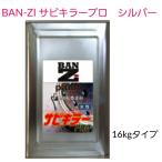 BAN-ZI　サビキラープロ　シルバー　16kg　水性錆転換塗料　送料無料　バンジー