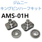 ジムニー 用　キングピンハーフキット　45610-63002　09265-15006　JA11C JA11V JA12C JA12W JA22W JB23W JB31W JB32W JB33W JB43W