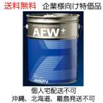 アイシン　オートマチックフルード AFW+ ワイドレンジプラス 20L　ATF6020  送料無料 【 法人様向け　個人宅配送不可 】【 北海道、沖縄県又は離島は発送不可 】