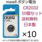 maxell　マクセル　ボタン電池　CR2032　10個セット　日本製　マンガンリチウム電池　3V　水銀0　送料無料