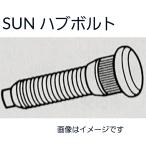 トヨタ系　ハブボルト 10本セット　HB006　90942-02070　SUN　送料無料　純正タイプ