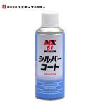 イチネンケミカルズ　シルバーコート　NX81　300ml　耐熱シルバー塗料（200 ℃）　TO