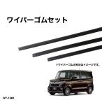 ホンダ N-BOX JF3 JF4 JF5 JF6 グラファイトワイパー替えゴム 前後1台分交換セット 送料無料