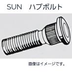 ウェイク　ハブボルト　リア側　8本セット　LA700S　HB307　90049-12062　SUN　送料無料　純正タイプ　後側左右共通