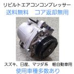 スズキ系　リビルト エアコンコンプレッサー　送料無料　コア返却無用　ワゴンR、アルト、MRワゴン等　95200-76G10　適合車種多数あり