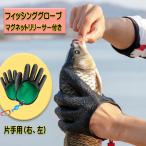 釣り フィッシンググローブ 手袋 魚つかみ 防刃 片手用 魚掴み 滑り止め グローブ マグネットリリーサー マグネット付き