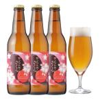 春限定 クラフトビール サンクトガーレン さくら 3本 詰め合わせ 桜の花使用 桜餅のような香りと味わいの地ビール 本州送料無料 あすつく