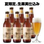 オレンジ弾ける クラフトビール「湘南ゴールド」6本 詰め合わせ 本州送料無料 サンクトガーレン あすつく 夏限定 フルーツビール 地ビール ご当地ビール セット