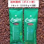コーヒー豆・コーヒー粉・コーヒー・ハイグレード組合せAセット(200g入×2袋)【ご注文は1セット限り】送料無料 コーヒー コーヒー豆 珈琲 珈琲豆 美味しい