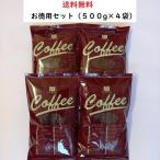 コーヒー豆・お徳用コーヒーAセッ