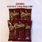 コーヒー豆 2.5kg コーヒー粉 コーヒーとくとく5点 Aセット【とくとくマイルド500g×5袋入】送料無料 コーヒー コーヒー豆 安い 美味しい 珈琲 珈琲豆