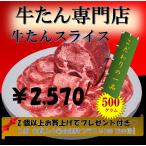 自慢の牛タンスライス(2mm)500g有名焼肉屋さんの牛たんが味わえるチャンス大幅値下げ¥1,980(税込)