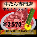 牛タンスライス (2mm)500ｇ オーストラリア産　旨い　安い　おうちで焼肉　BBQ ￥2570(税込)