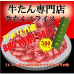 アメリカ産牛タンスライス500g 安い 旨い! BBQ特別SALE! ギフト 贈り物 プレゼント 業務用 やわらかい部分だけ