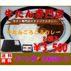 ショッピングレトルトカレー 牛タンカレー　レトルト 【送料無料】 ギフト用 牛たんがゴロゴロ入った牛たん専門店のオリジナルカレーは旨い、安い！￥3,500(税込）