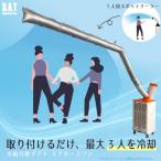 冷風分散ダクト エアホースワン125 SAT-AHS-PKG25