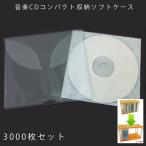 CDソフトケース 1枚あたり39円！CD・DVD・Blu-rayをコンパクトに収納！  音楽CDコンパクト収納ソフトケース（3000枚セット） 不織布袋付き【送料無料】