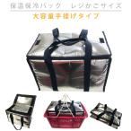 保温 保冷 バッグ 折り畳みできます！レジかごやアウトドアにも最適♪ 大容量手提げタイプ レジかごサイズ 保温保冷バッグ/クーラーバッグ/エコバッグ 送料無料