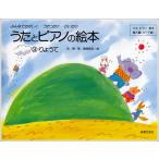 うたとピアノの絵本 3/りょうて  音楽之友社