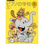 ショッピングピアノ 楽譜 ピアノの学校5 すくすくミュージックすくーる 全音楽譜出版社