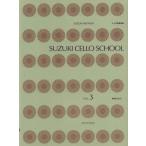 鈴木鎮一 チェロ指導曲集 VOL.3(CD付)  全音楽譜出版社