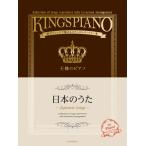  музыкальное сопровождение / король. фортепьяно японский ../ роскошь организовать . очарован stage re часть Lee сборник все звук 