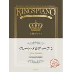楽譜 / 王様のピアノ グレート・メロディーズ 2 / 贅沢アレンジで魅せるステージレパートリー集 全音