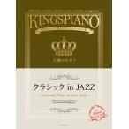 楽譜 / 王様のピアノ クラシックinＪＡＺＺ(ジャズ) / 贅沢アレンジで魅せるステージレパートリー集 全音