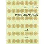 鈴木鎮一 チェロ指導曲集 VOL.1(CD付)  全音楽譜出版社