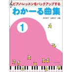 わかーる曲集1 全音楽譜出版社