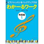 わかーるワーク 発展編1 全音楽譜出版社